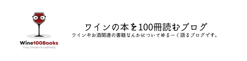 ワインの本を100冊読むブログ